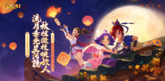 《梦幻西游》电脑版2023年中秋主题活动即将正式上线