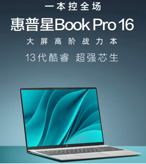 惠普发布星 Book Pro 16 系列笔记本：i5-13500H + 16G + 1TB：5199 元