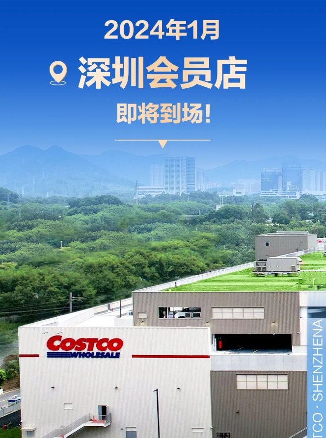 Costco开市客华南首店深圳店将于2024年1月正式开业