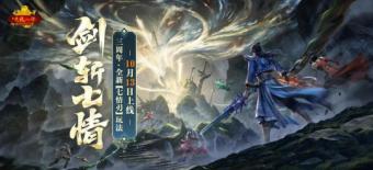 怀旧天龙2023年度大更新【剑斩七情】将在10月13日正式上线