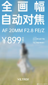 唯卓仕全画幅自动对焦镜头 Viltrox 20mm F2.8 FE / Z 将 10 月下旬上市