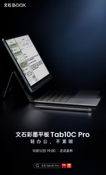 文石将10月12日 举行新品发布会，推出新款 Tab10C Pro 快刷彩墨平板