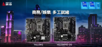 映泰全新 H610MS 和 H610MHD D5 主板推出：支持第 12 代和第 13 代 Intel Core 处理器
