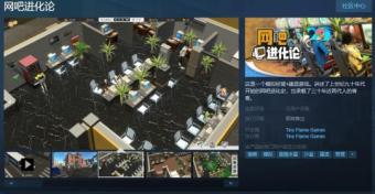 模拟经营+建造游戏《网吧进化论》Steam页面上线：支持简体中文
