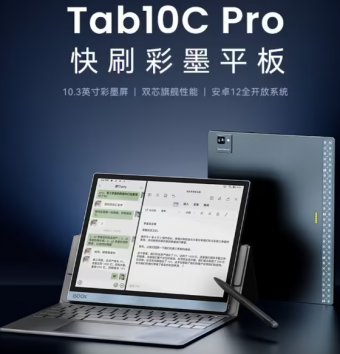 文石发布配置加强BOOX Tab10C Pro 型号：采用最新的 Kaleido 3 面板，尺寸为 10.3 英寸
