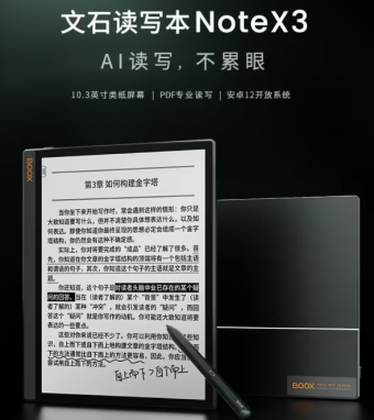 文石发布BOOX Note X3 电纸书：搭载安卓 12 开放系统，支持 AI 阅读助手、 AI 手写识别以及分屏模式