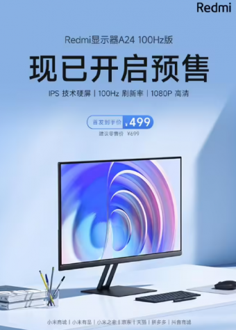 小米Redmi 显示器 A24 100Hz 版新品开启预售：配有 23.8 英寸 1080p 100Hz 高刷 IPS 屏，首发价 499 元