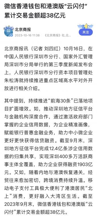 微信香港钱包和港澳版“云闪付”累计交易金额超38亿元