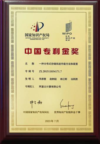 阿里云分布式存储技术专利获颁中国专利金奖：14年创业发展史上荣获的首个专利金奖