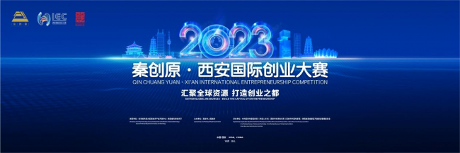 秦创原·2023西安国际创业大赛总决赛即将开启！