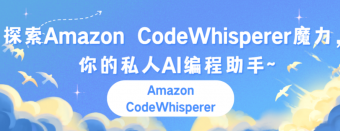 遥遥领先！探索Amazon CodeWhisperer魔力，你的私人AI编程助手！