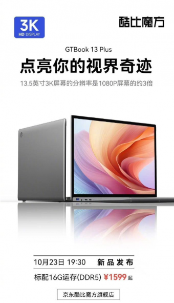 酷比魔方 GTBook 13 Plus 笔记本将在 10 月 23 日发布：搭载 N95 处理器