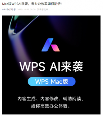Mac 版 WPS 接入 WPS AI：将带来内容生成、内容修改、辅助阅读等功能