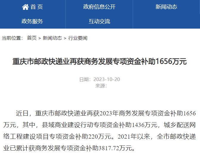 重庆市邮政快递业再获2023年商务发展专项资金补助1656万元