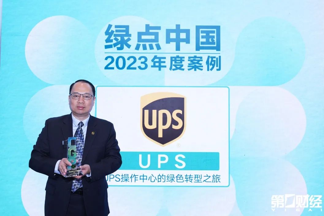 UPS凭借绿色操作中心项目获“绿点中国”——“年度案例”奖