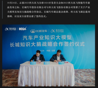 10月25日长城汽车与科大讯飞签署产业大模型及知识大脑战略合作协议