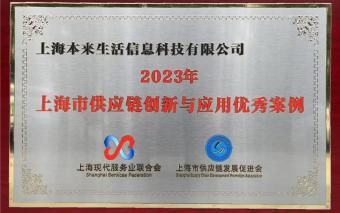 本来生活获评为“2023年上海供应链创新与应用优秀案例”企业