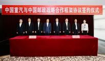 中国邮政与中国重型汽车在京签署战略合作框架协议