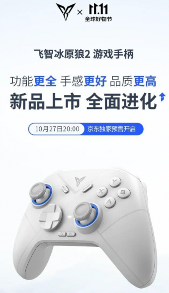 飞智冰原狼 2 游戏手柄10月27日开启预售
