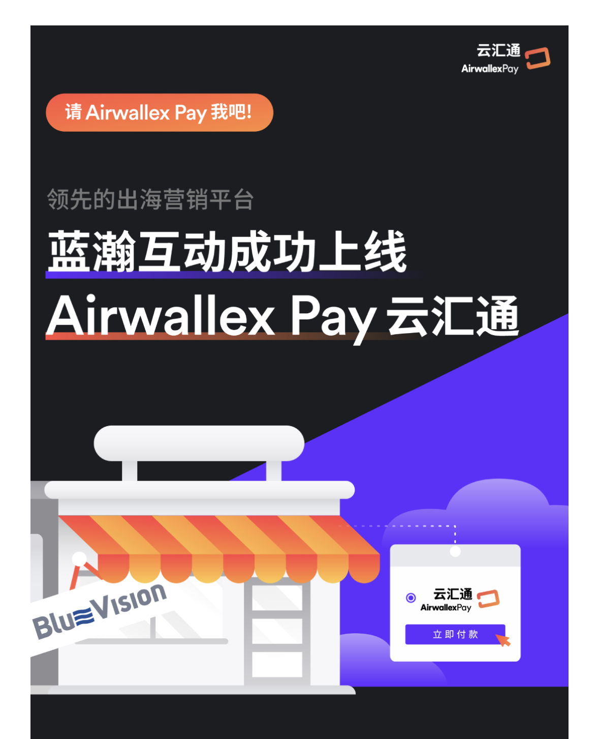 蓝瀚互动成功上线Airwallex Pay云汇通：限时享0付款手续费