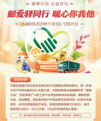  2023年中国邮政 “温暖服务季”活动正式启动