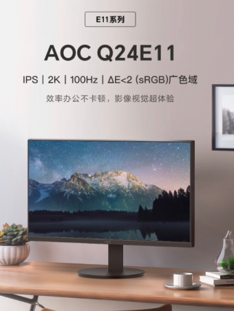 AOC上架Q24E11 23.8 寸显示器：号称使用“三面微边框”设计，到手价为 749 元