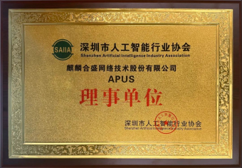 APUS李涛受聘为深圳人工智能行业协会专家委员会专家