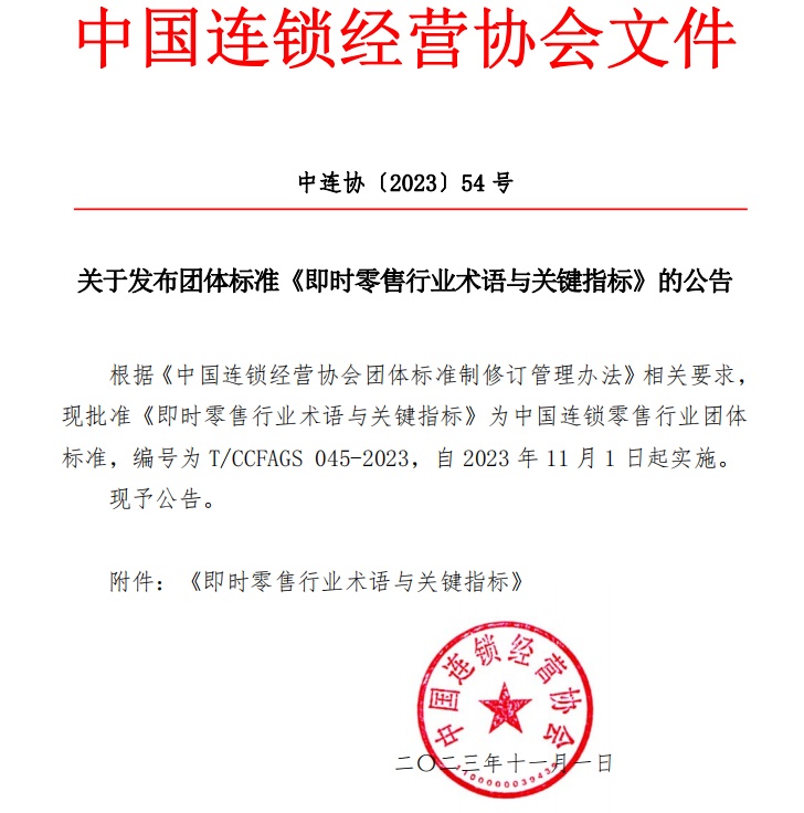 中国连锁经营协会正式发布即时零售行业首个团体标准