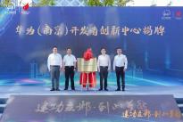 华为（南京）开发者创新中心正式上线