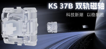 佳达隆推出新款的 KS 37B 双轨磁轴：采用类榫卯双轨结构，支持自定义键程，零杂讯、零延迟