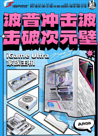 七彩虹iGame Ultra 家族主机推出：主板采用 18+1+1 相供电设计