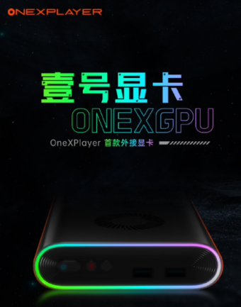 OnexPlayer将推出首款便携式外接显卡壹号显卡 ONEXGPU