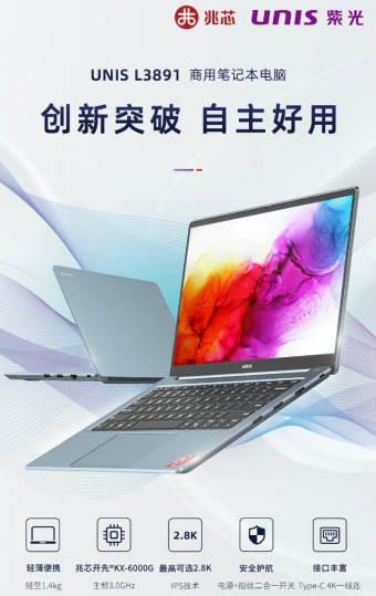紫光旗下兆芯笔记本 UNIS L3891 升级 KX-6000G 处理器
