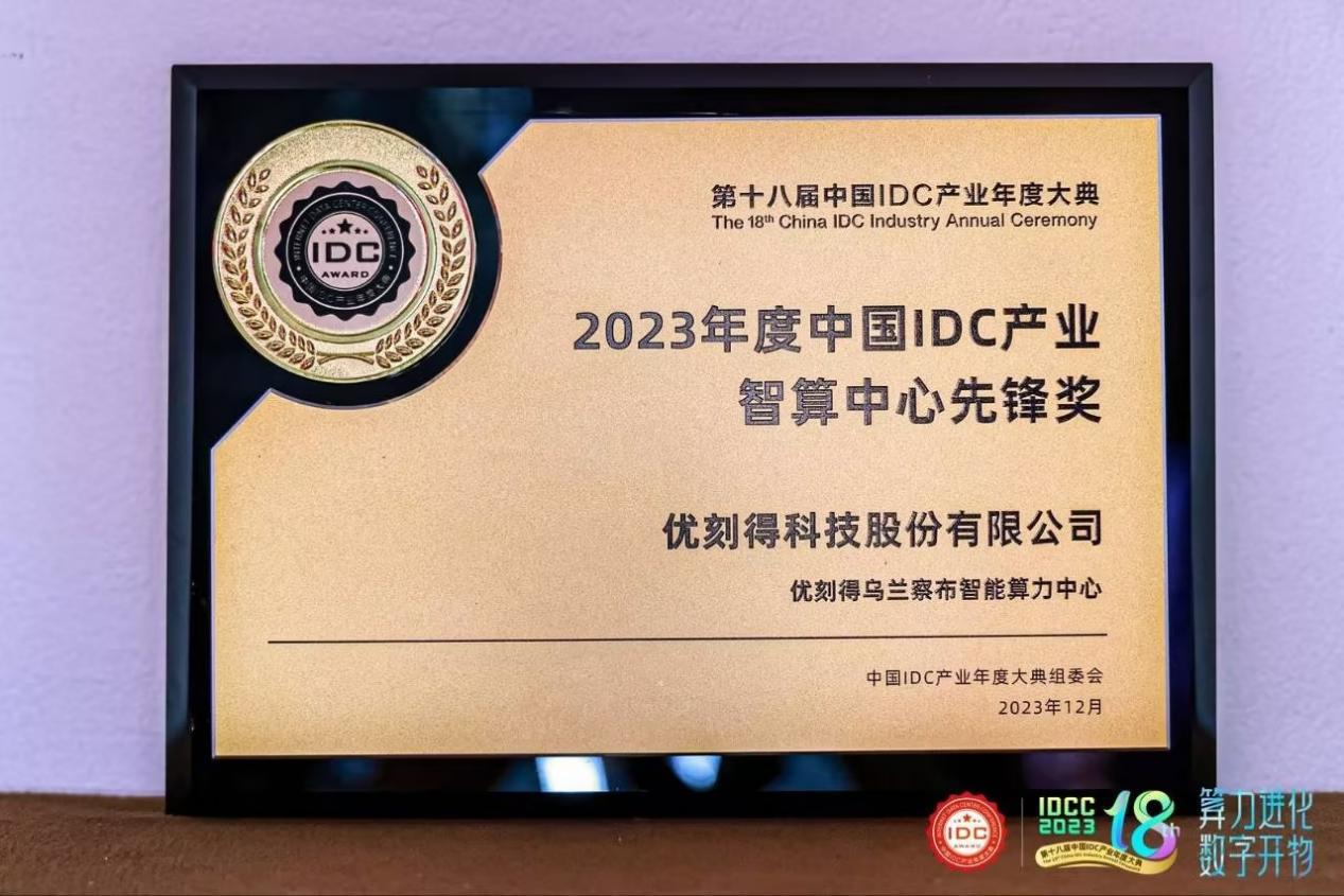 IDCC年度大典|优刻得荣获2023中国IDC产业智算中心先锋奖
