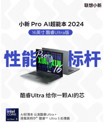 联想小新 Pro 16 2024 笔记本登场，轻薄强悍，性能尽显科技风采