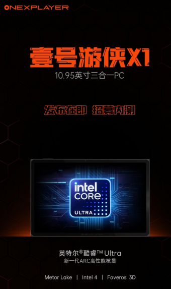 壹号本新款游侠 X1搭载酷睿Ultra处理器发布