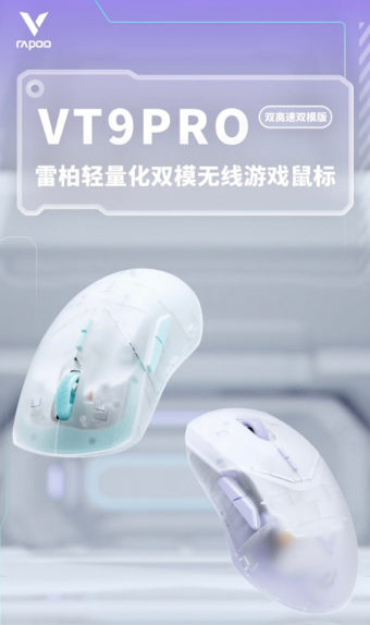 雷柏新品发布：VT9 PRO双模无线游戏鼠标登场