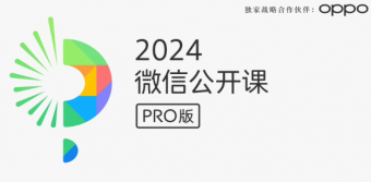 微信公开课 PRO 2024：微信生态升级，OPPO独家合作再掀高潮