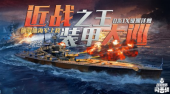 D系IX级巡洋舰“施罗德海军上将”闪亮登场！