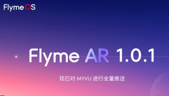 MYVU AR眼镜焕新登场！Flyme AR系统迎来1.0.1版本更新