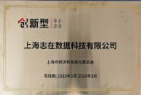 爱我园区—喜获上海市经济和信息化委员会颁誉“创新型中小企业”资质认证