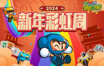 《跑跑卡丁车》2024新年彩虹周：好礼满满，新年祝福飞扬！