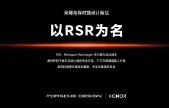 荣耀与保时捷携手打造全新 RSR 系列，1月11日震撼发布