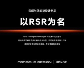 荣耀Magic RSR：先锋科技赋能，保时捷设计魅力再升级