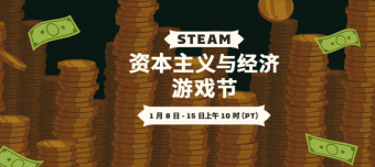 Steam 资本主义与经济游戏节：赚钱新乐趣探索