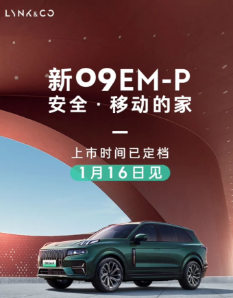 领克汽车发布新款领克 09 EM-P 电动SUV，1月16日正式上市