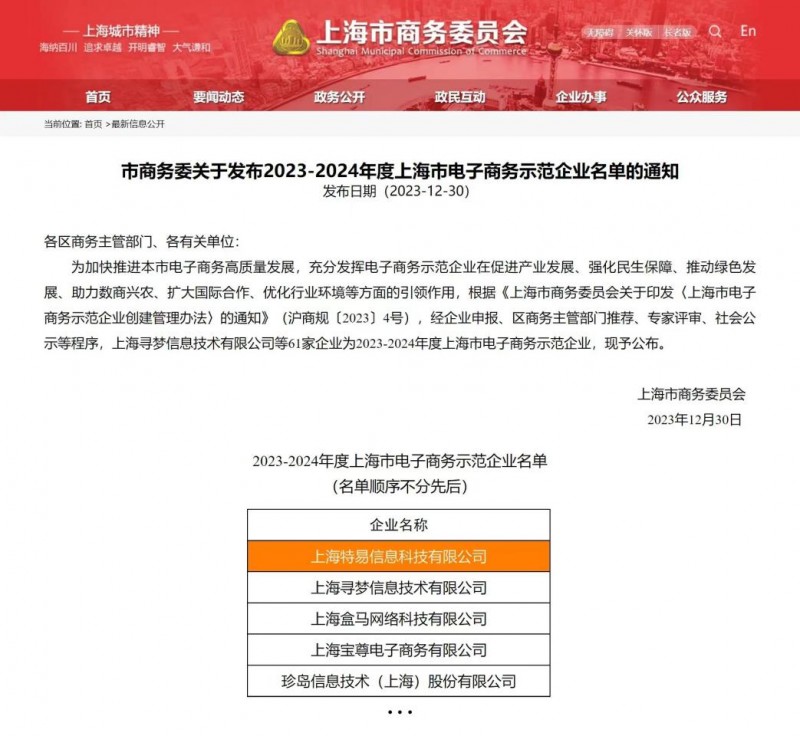 “上海市电子商务示范企业”新鲜出炉！特易资讯成功入围