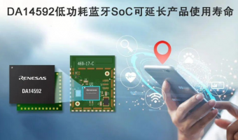 走向未来：瑞萨电子推出DA14592低功耗蓝牙SoC解决方案