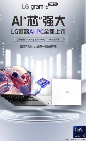 LG 2024年Gram 16英寸笔记本发布：轻薄设计，强劲性能