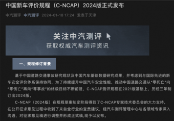 中国新车评价规程（C-NCAP）2024版发布，安全保障再升级